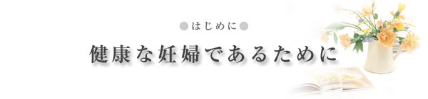 健康な妊婦であるために